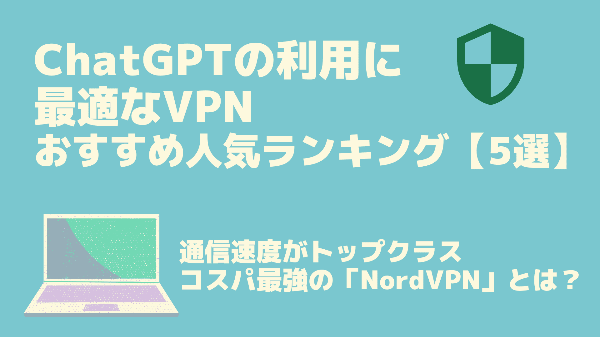 ChatGPTの利用に 最適なVPN おすすめ人気ランキング【5選】