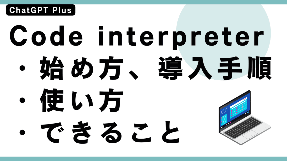 code interpreterの始め方と導入手順や使い方やできること