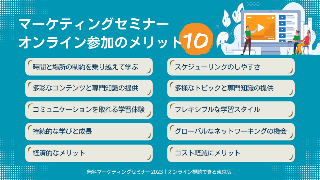 マーケティングセミナー オンライン参加のメリット10