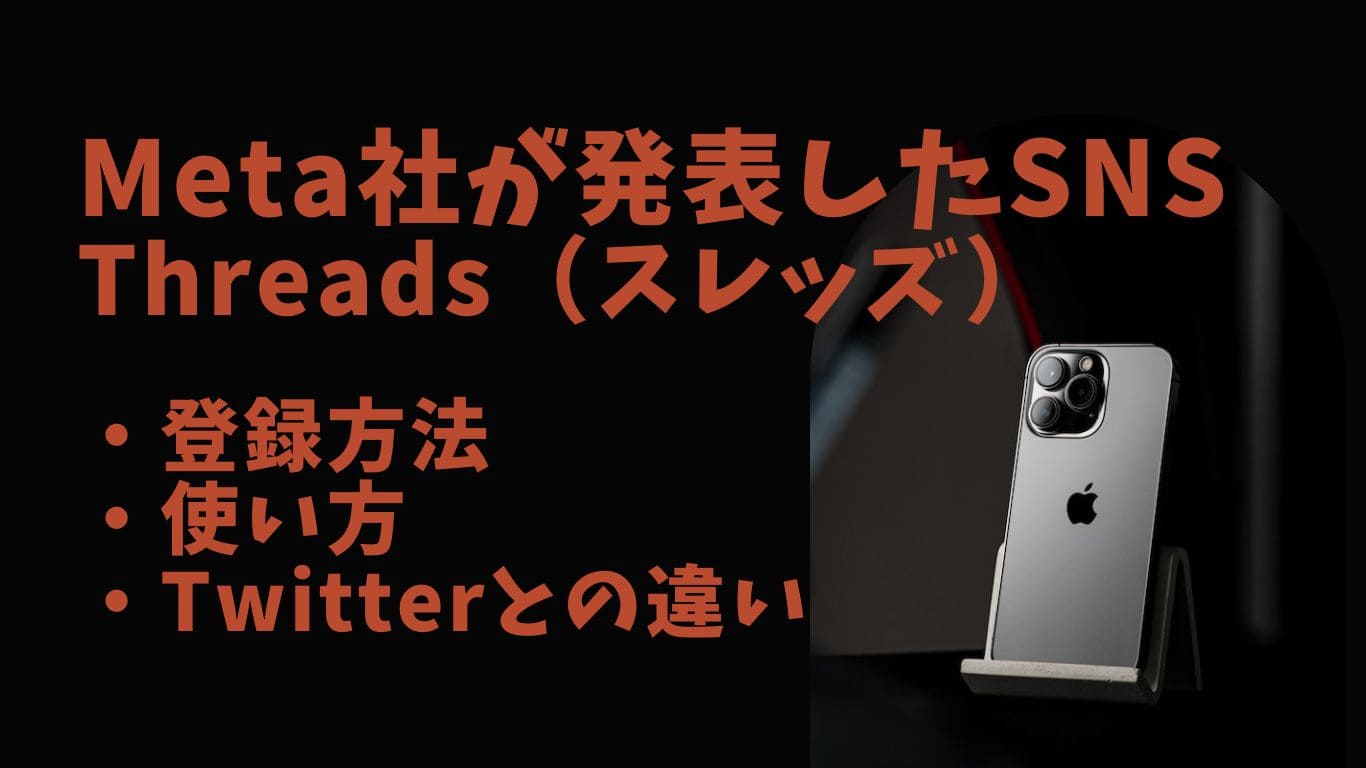 Threadsの使い方や登録方法やインスタ連携とは？