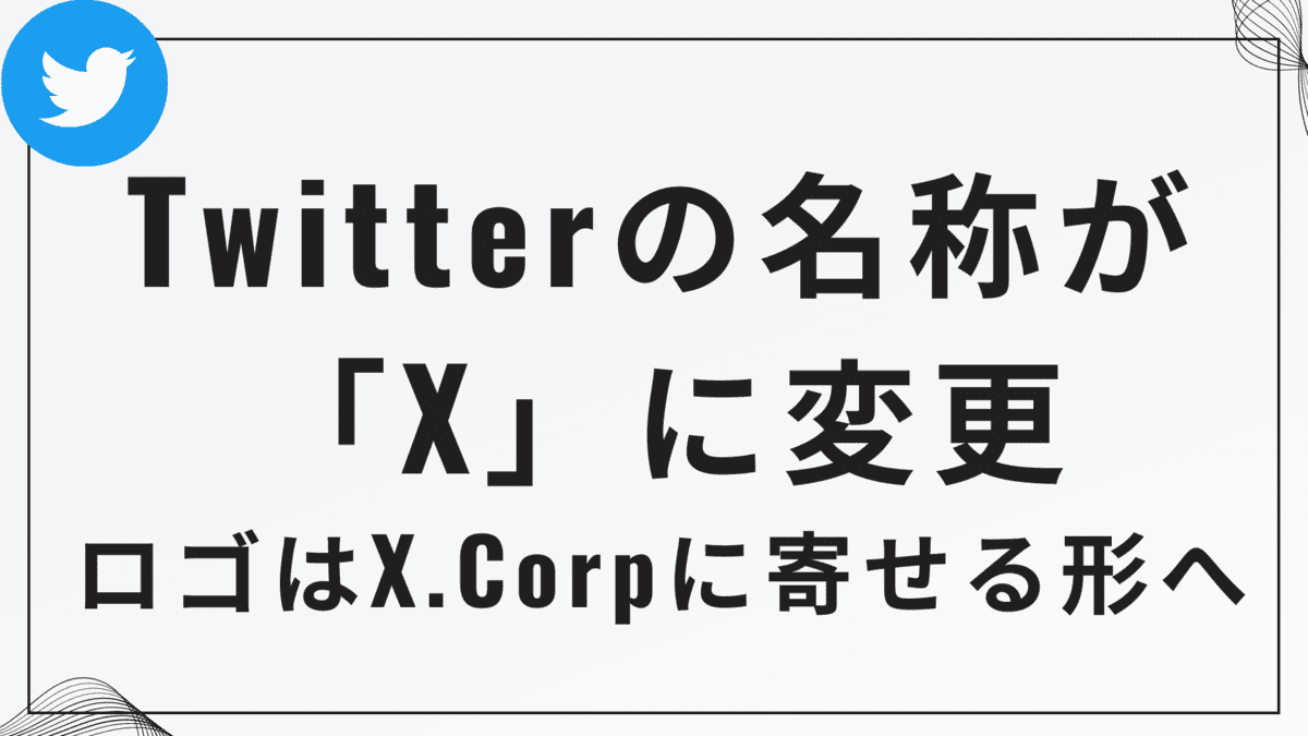 Twitterの名称が「X」に変更？ロゴはX.Corpに寄せる形へ