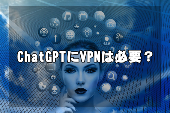 chatgptにvpnは必要ですか？