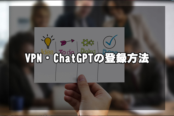 VPNを使ってChatGPTを使う方法や登録