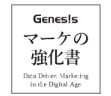 マーケの教科書(GENESIS)