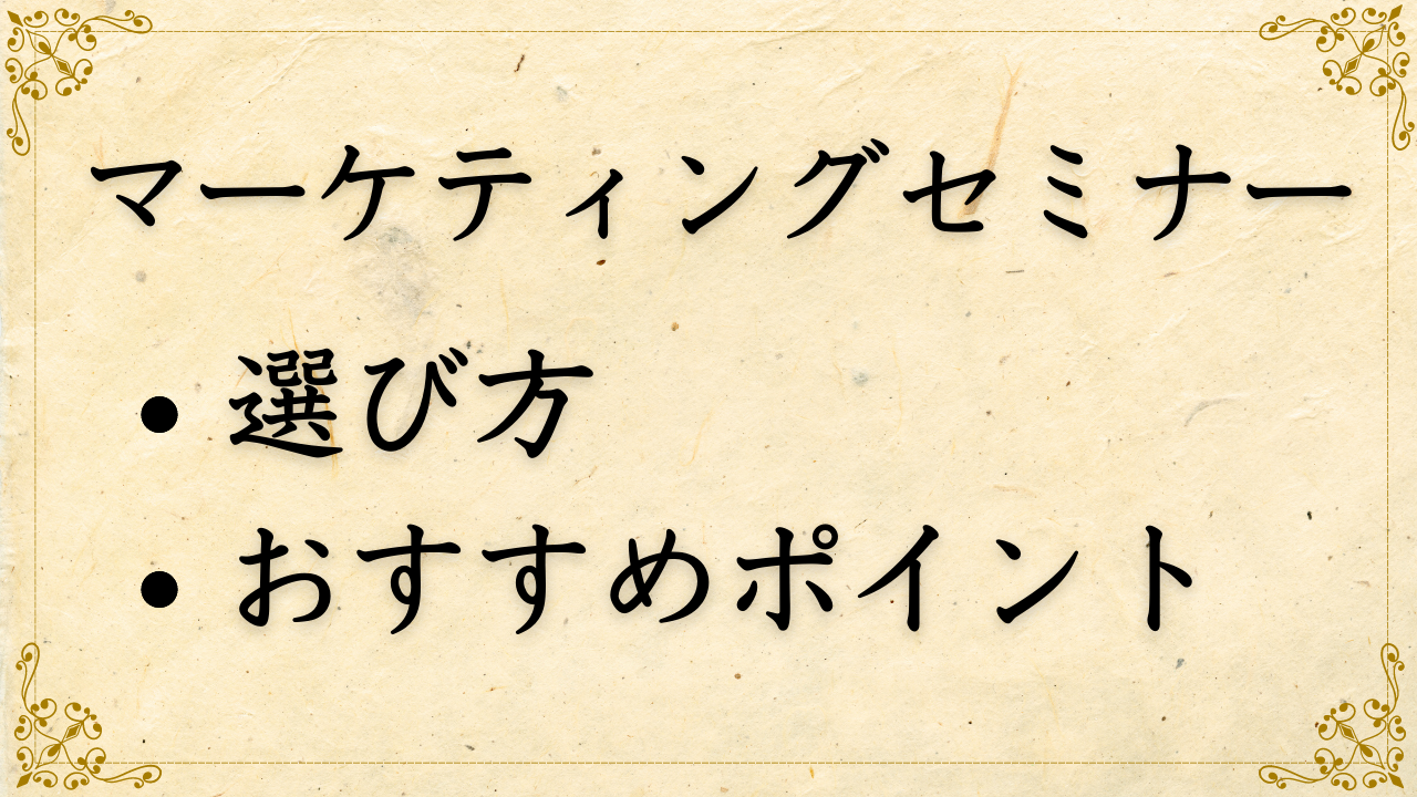 マーケティングセミナーの選び方とおすすめポイントとは