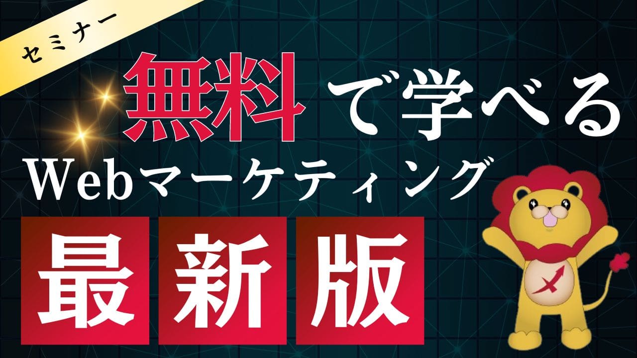 無料マーケティングセミナー2023｜オンライン視聴できる東京版