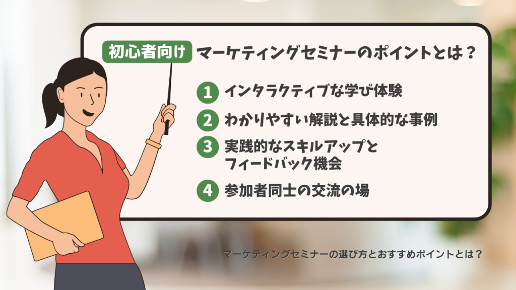 初心者に向けたマーケティングセミナーのポイントとは?