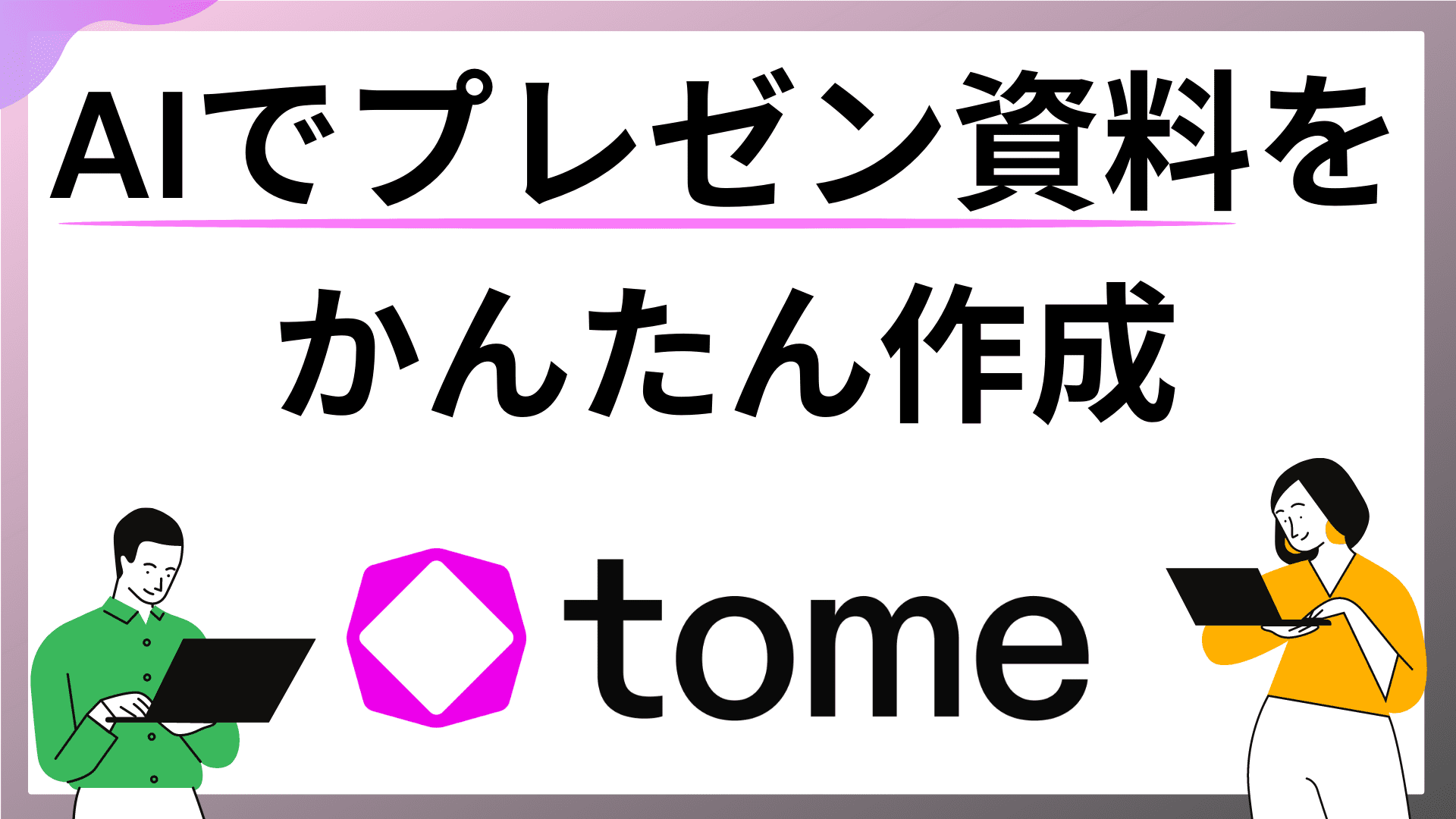 Tomeとは？プレゼン資料のスライドを生成できるAIツール