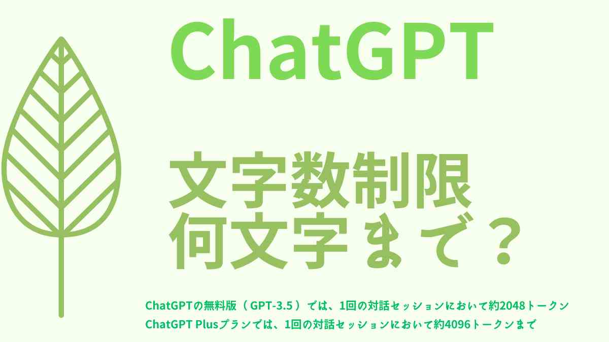 chatgpt文字数制限何文字まで？