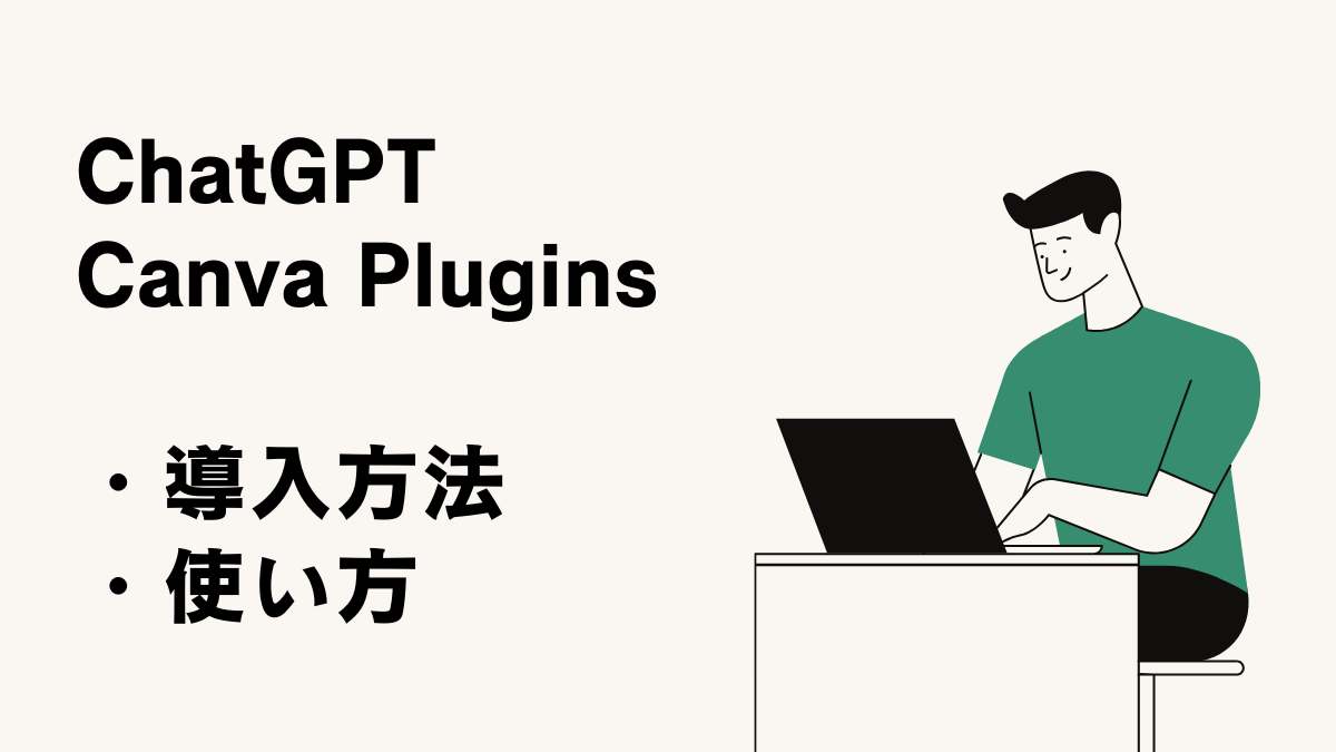 canva plugins使い方&導入方法｜chatgpt