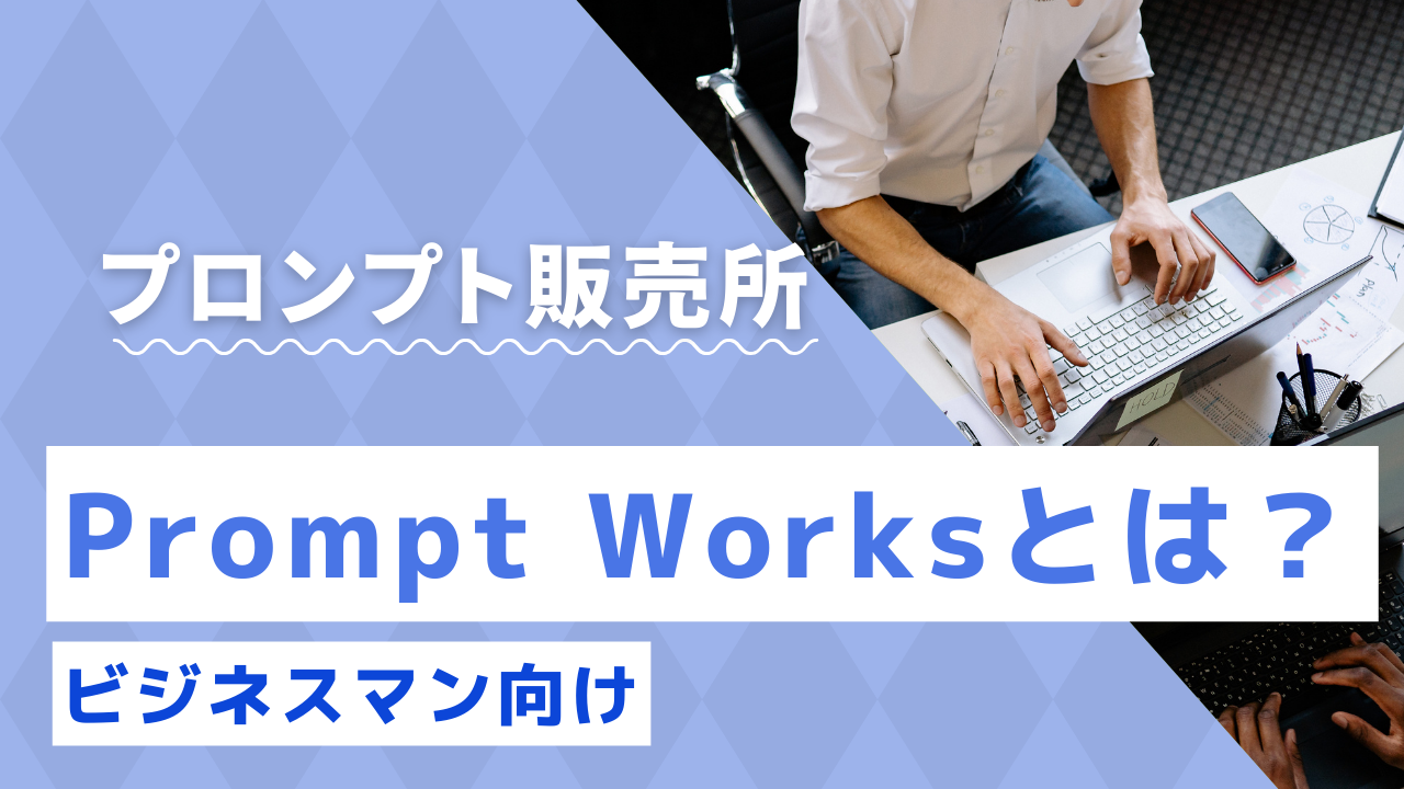 prompt worksって何