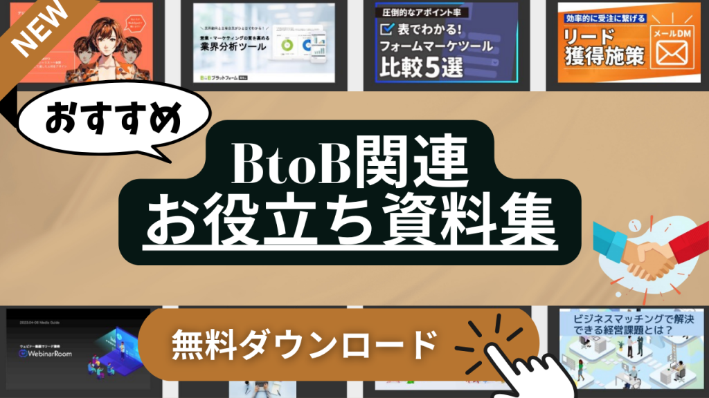 BtoB関連の資料ダウンロード