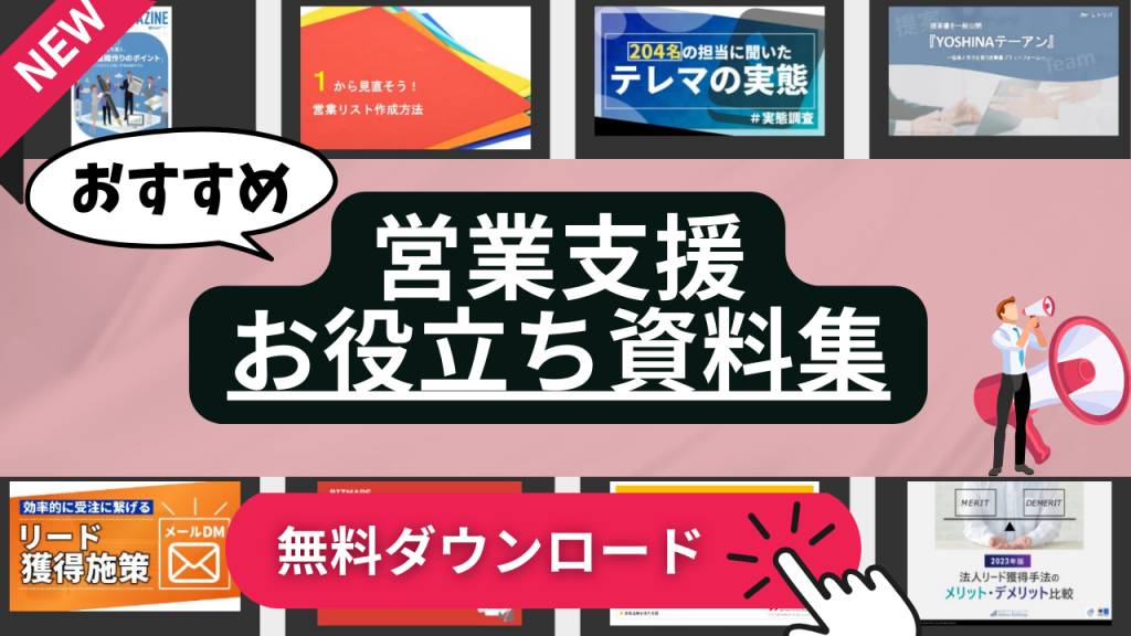 営業支援関連の資料ダウンロード