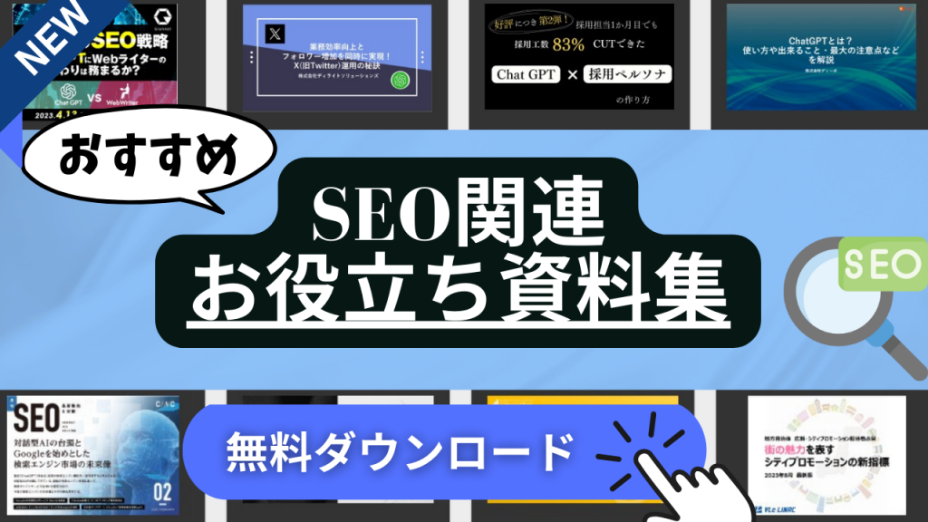 SEO関連の資料ダウンロード