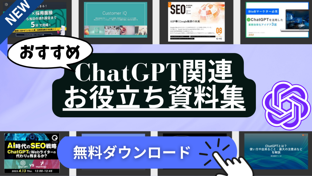 ChatGPT関連の資料ダウンロード