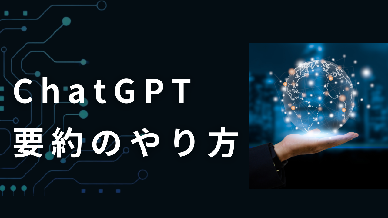 ChatGPT 要約のやり方