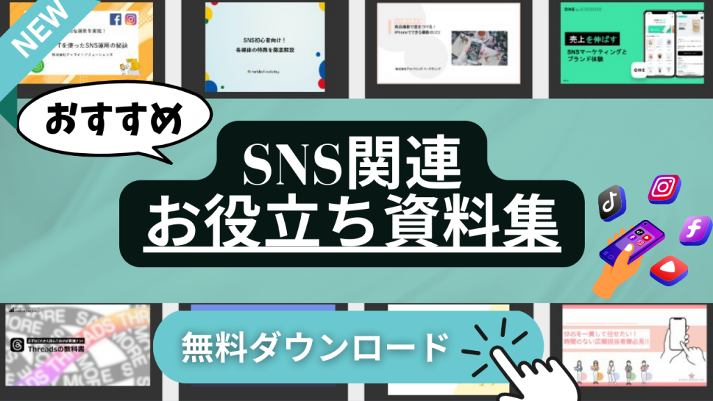 SNS関連のお役立ち資料をダウンロード