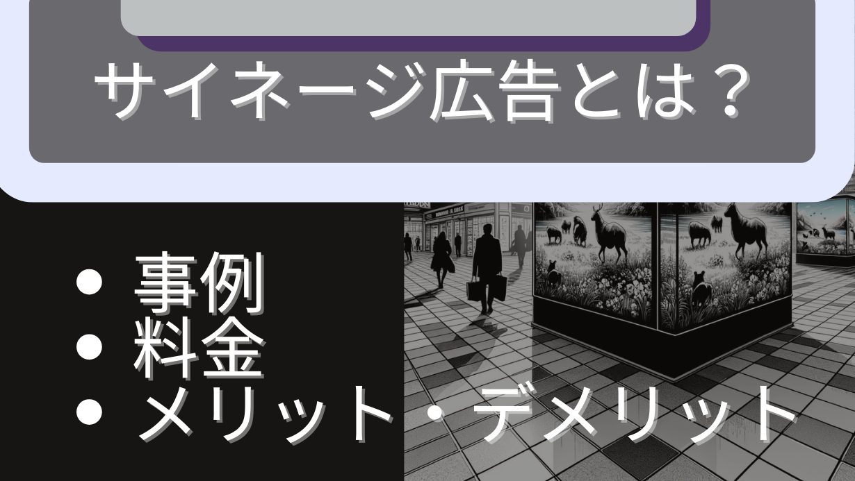 サイネージ広告についての総合ガイド！事例、料金、デザイン、効果を徹底解説！