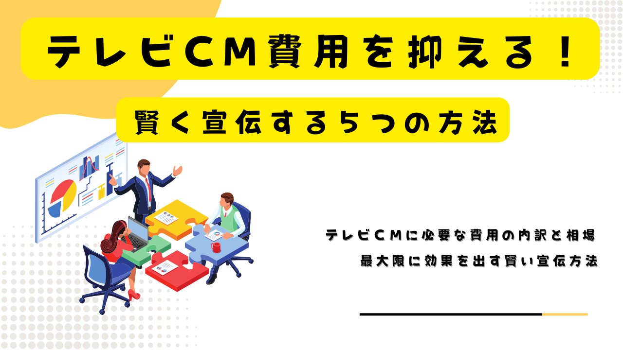 テレビCM費用を抑える方法