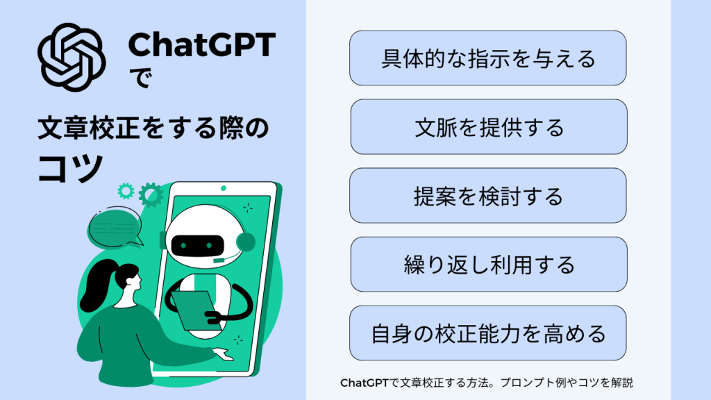 ChatGPTで文章校正をする際のコツ