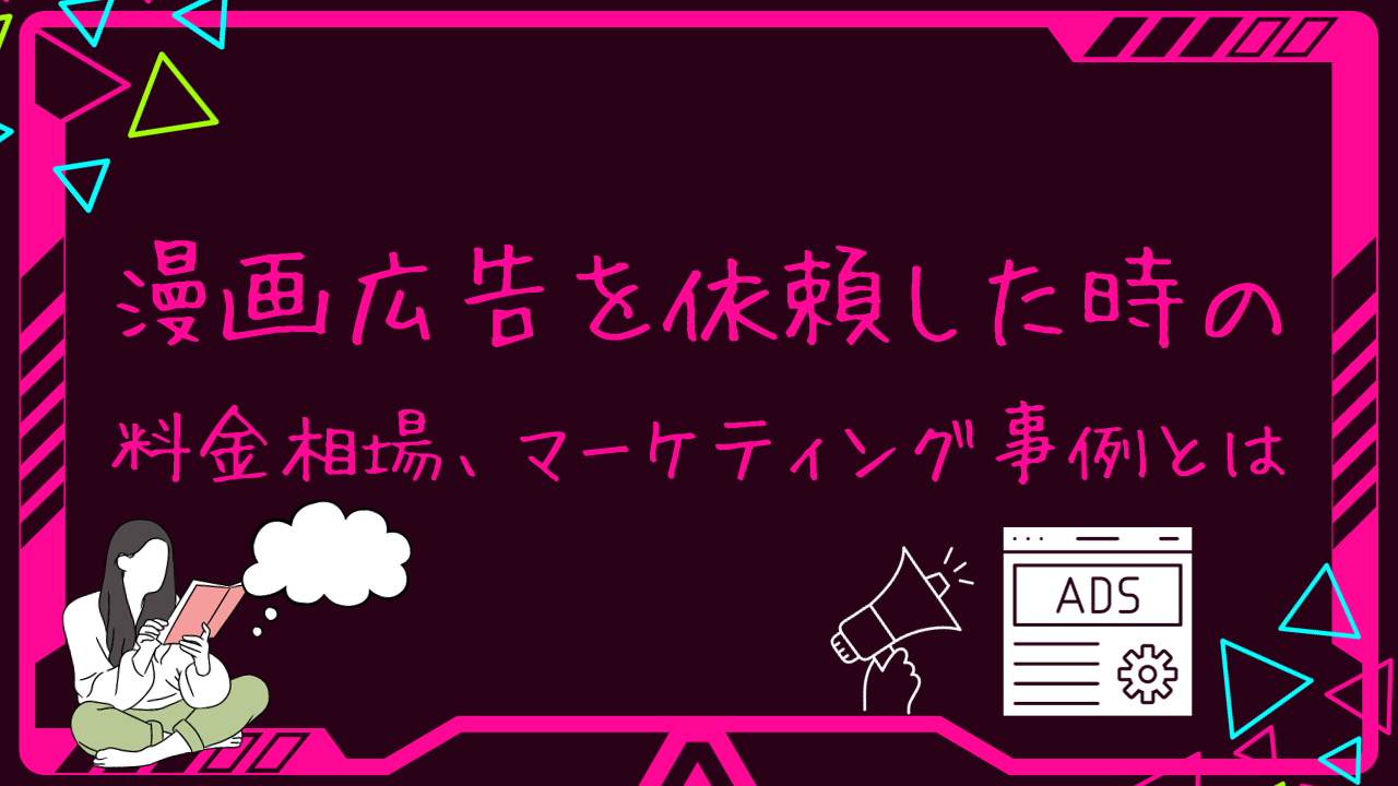 漫画広告を依頼したときの費用は？