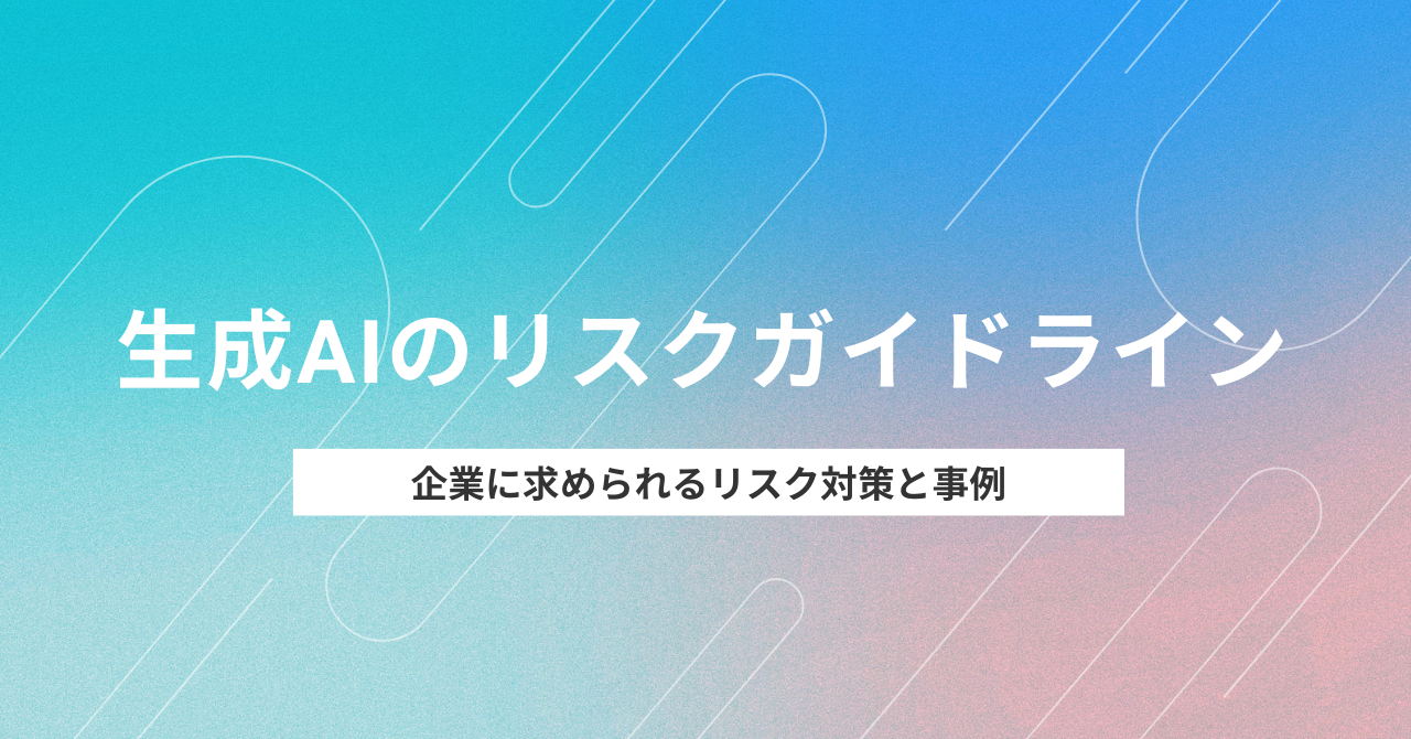 生成AIのリスクについて、正しい情報源を基に企業担当者に向けてわかりやすく解説します。