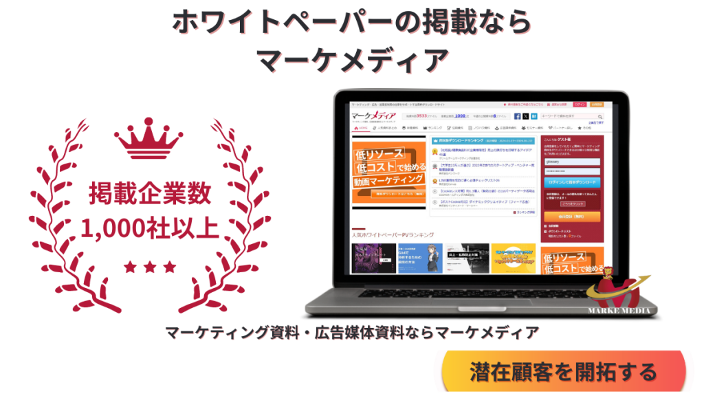 マーケメディアにホワイトペーパーを掲載する