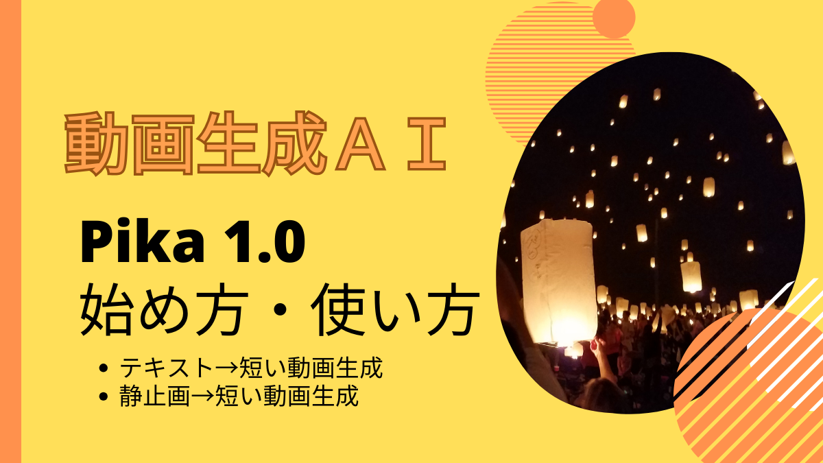 Pika 1.0 始め方・使い方｜動画生成AI