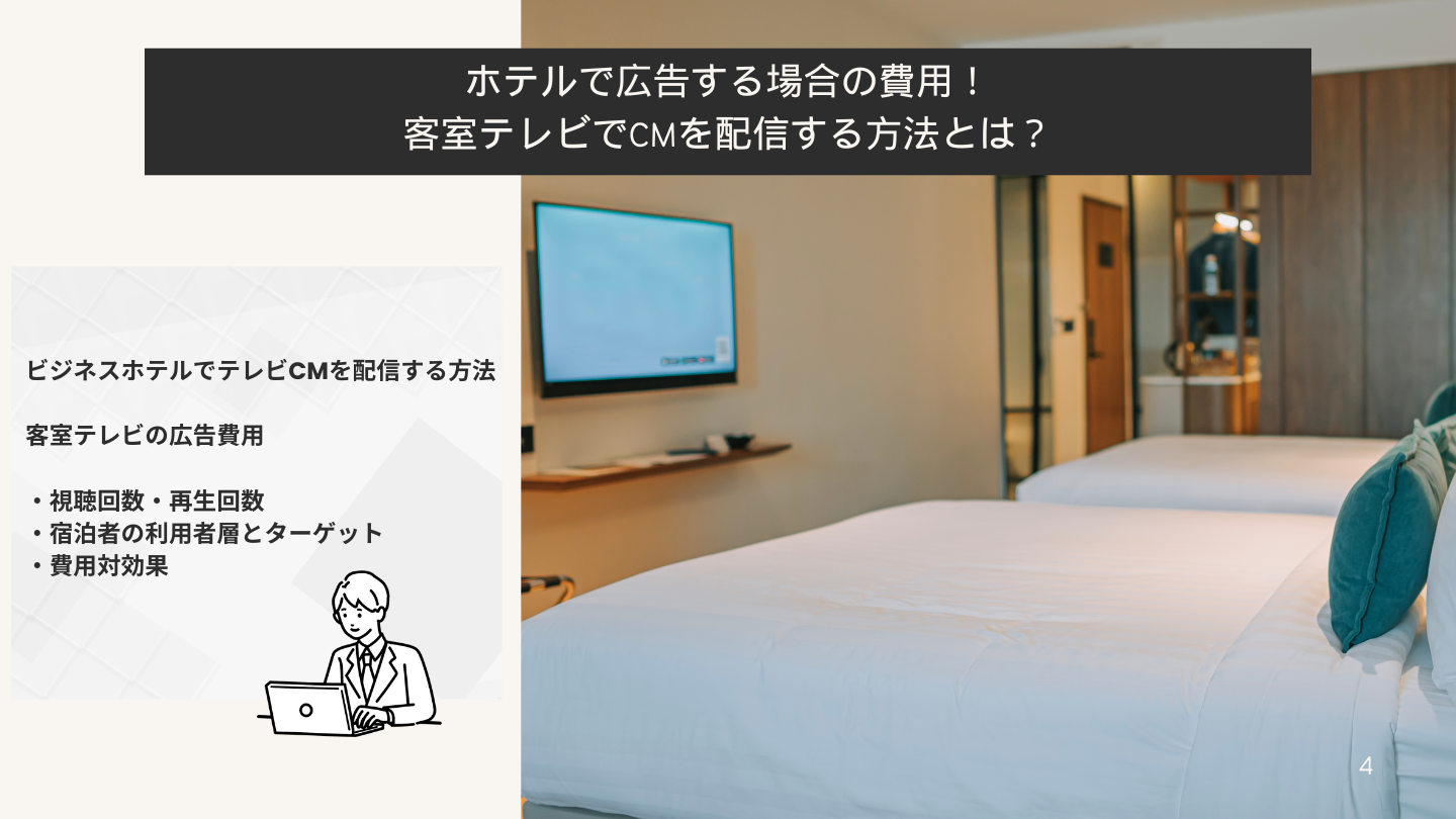 ホテルで広告する場合の費用！客室テレビでCMを配信する方法とは？