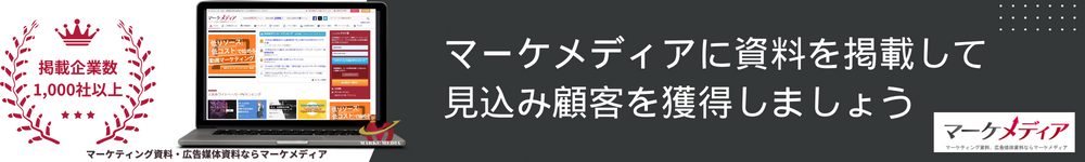 マーケメディアにホワイトペーパーを掲載する（バナー）