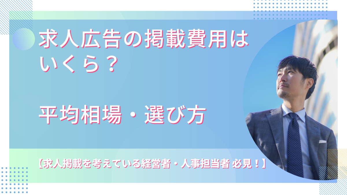 求人広告掲載費用の相場について