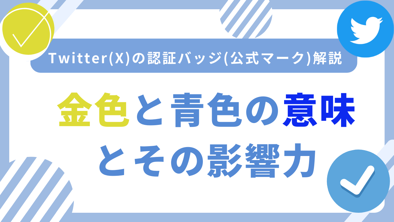 twitter Twitter(X)の公式マーク(認証バッジ)をわかりやすく解説！金色マークと青色マークの意味や違い