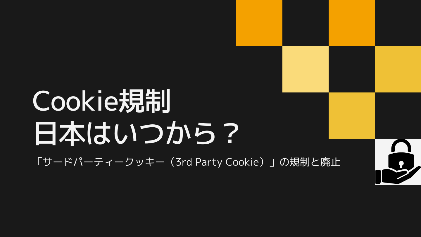 Cookie規制は日本はいつから？サードパーティクッキーの規制と廃止