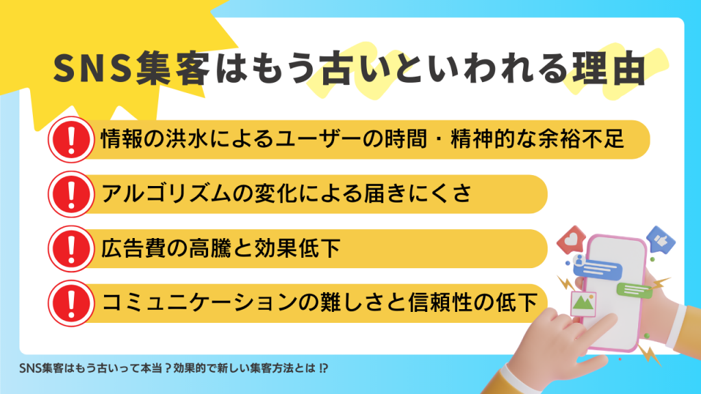 SNS集客はもう古いといわれる理由