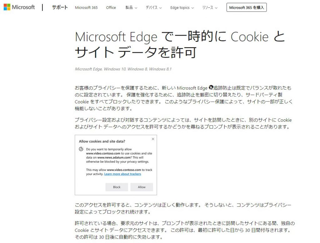 Microsoft EdgeのCookie規制｜公式発表