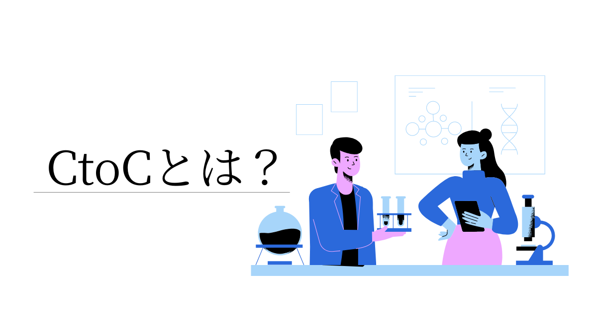 CtoCとは