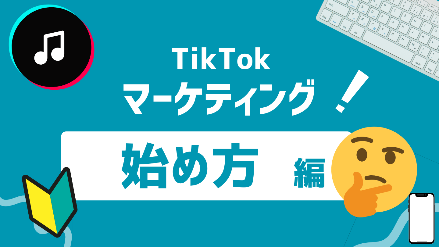 TikTokマーケティングの始め方