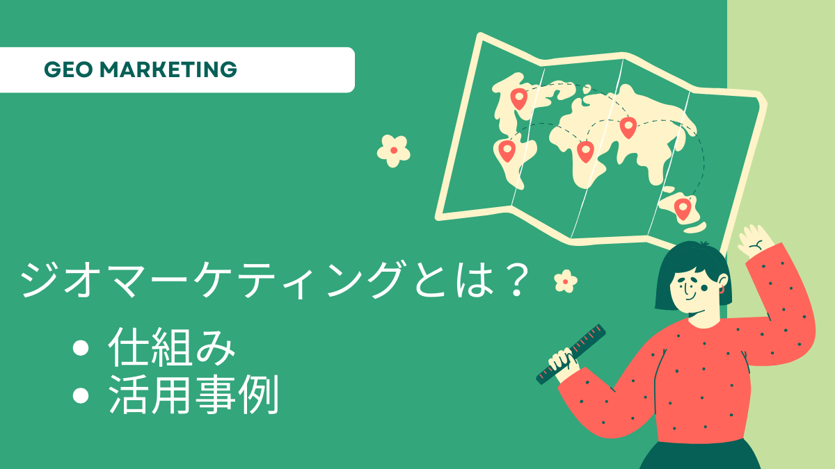 ジオマーケティングとは？仕組みや業界別の活用事例をわかりやすく解説！