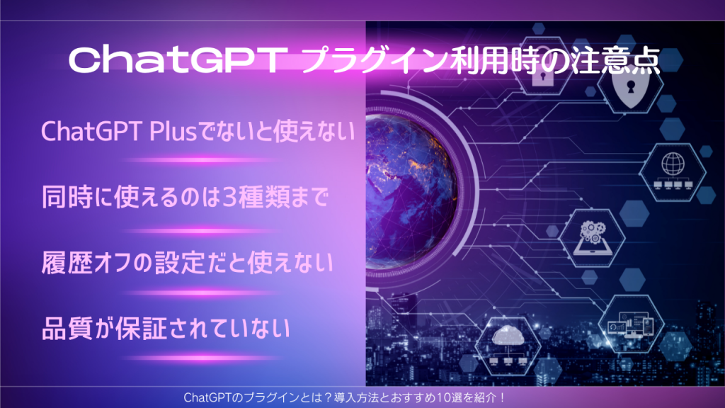 ChatGPTプラグイン利用時の注意点