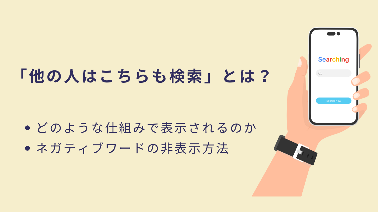 「他の人はこちらも検索」とは？ ネガティブワードの非表示方法
