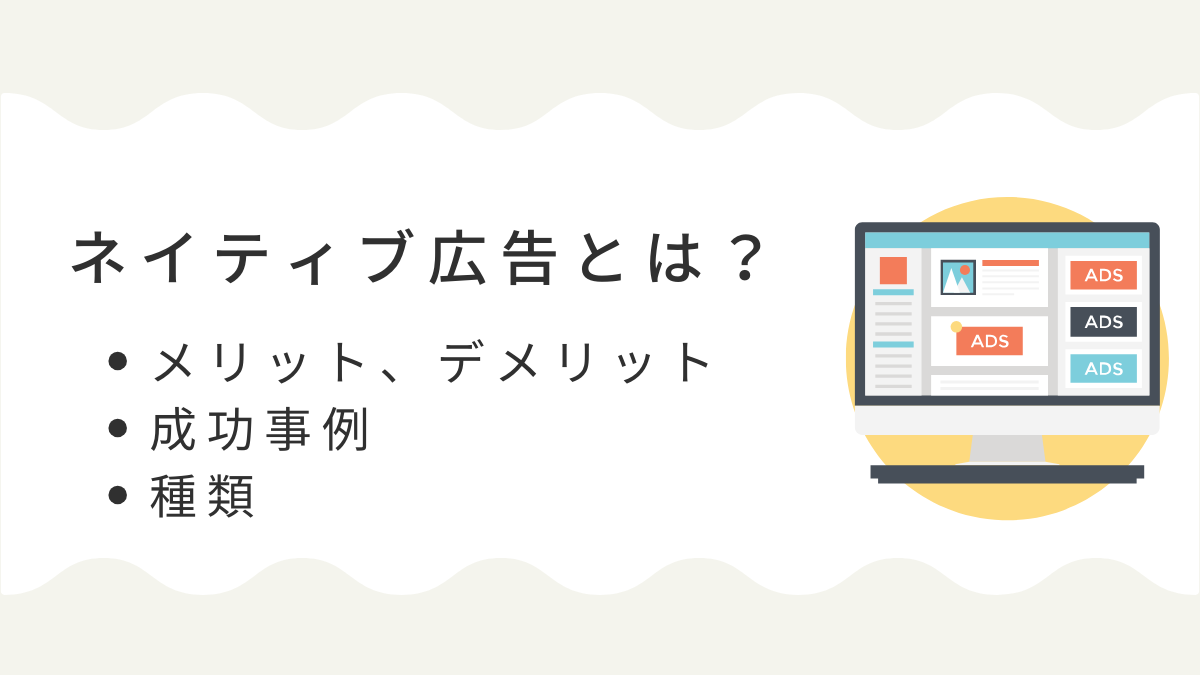 ネイティブ広告