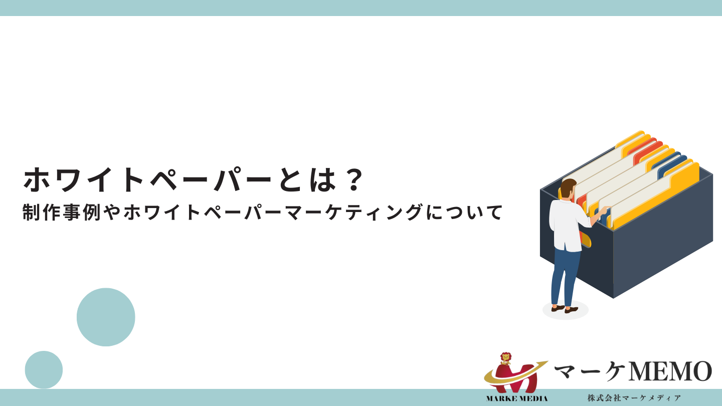 ホワイトペーパーとは？ 制作事例やホワイトペーパーマーケティングについての包括ガイド