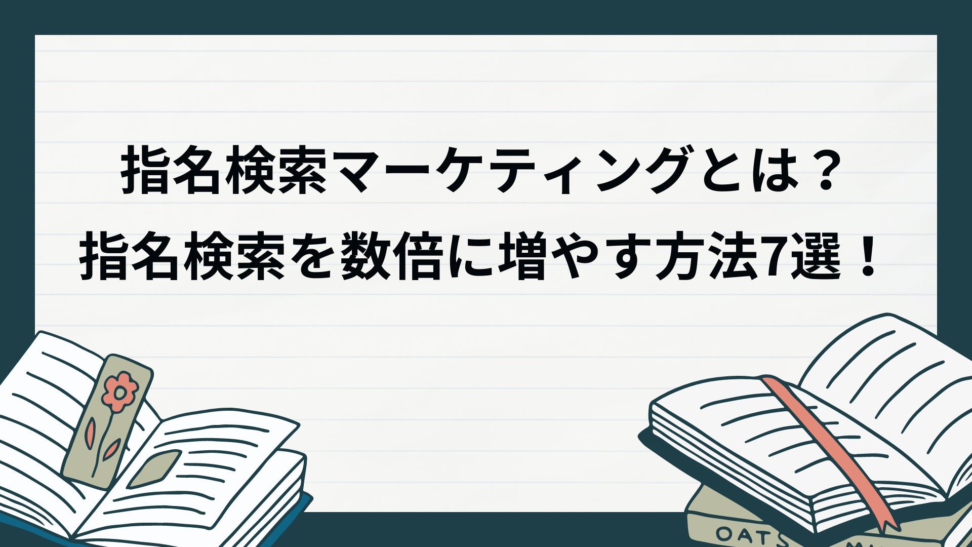 ユーザービリティ向上（ページスピード等）と指名検索獲得の施策