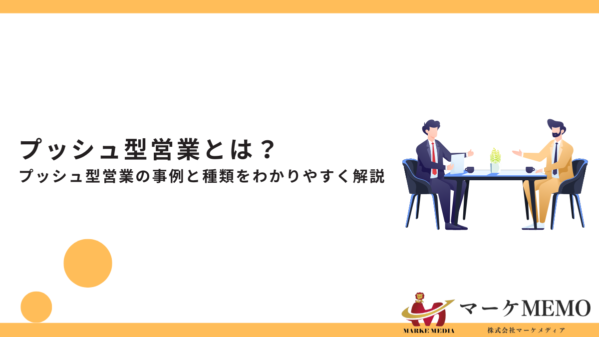 『プッシュ型営業とは？』絶対に確認すべき事例と種類