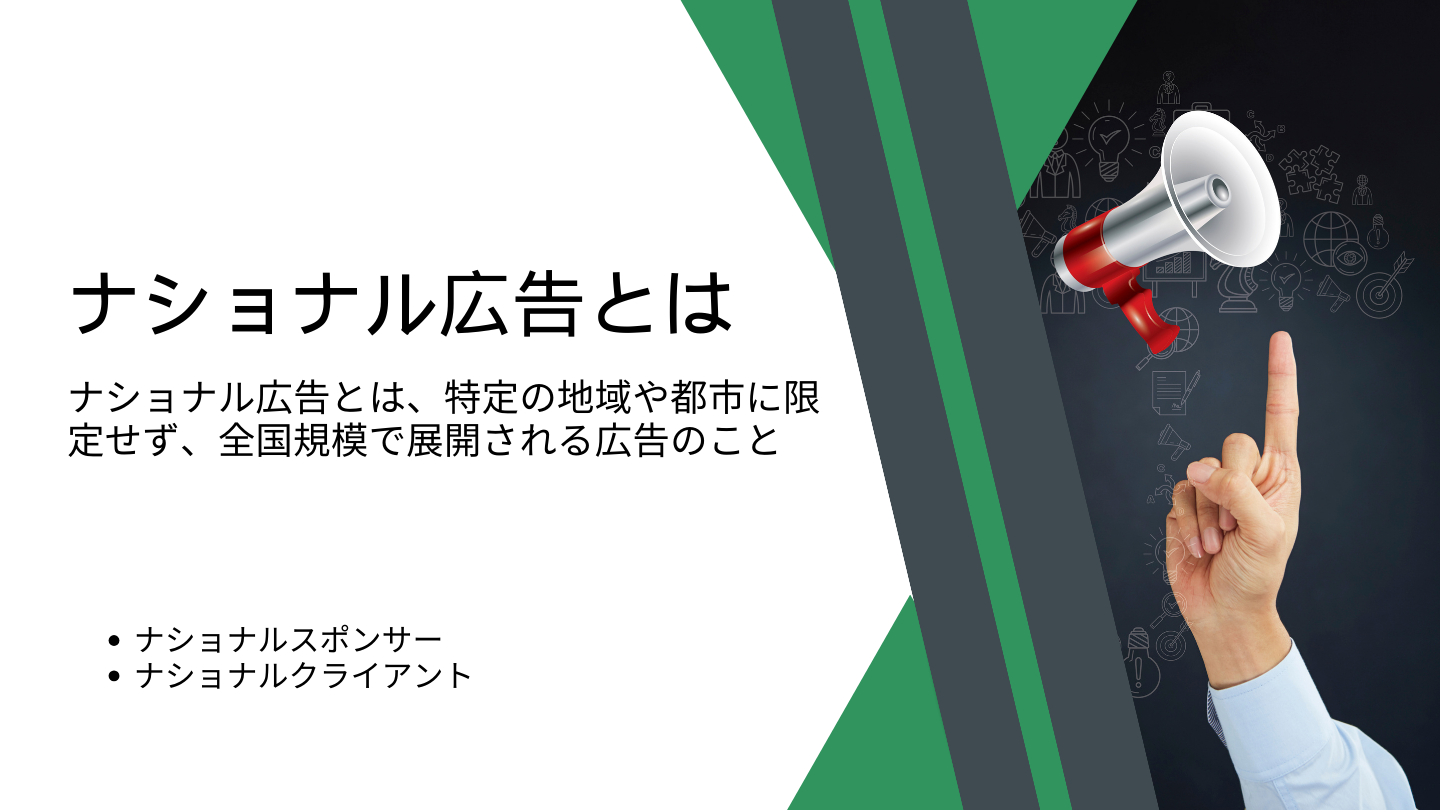 ナショナル広告とは