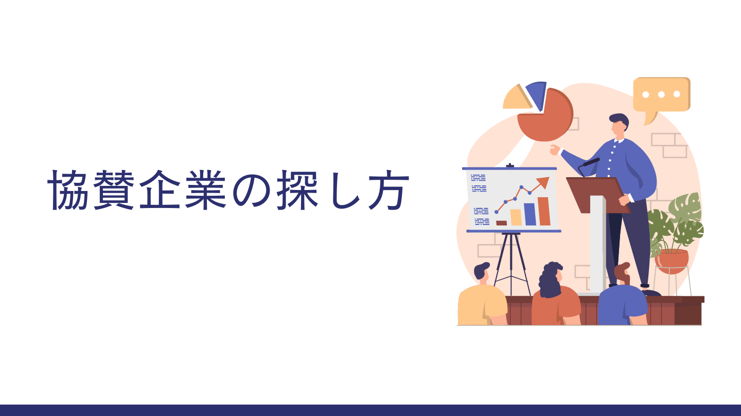 協賛企業の探し方