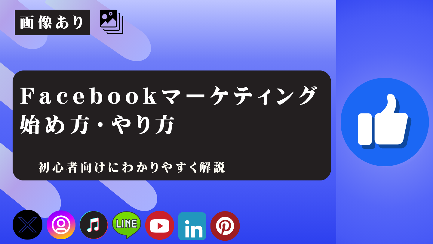業界パートナーシップを活用したオーガニックリーチ強化