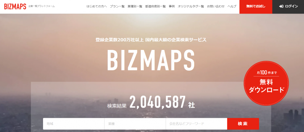 営業リストを活用した事例(BizMaps)