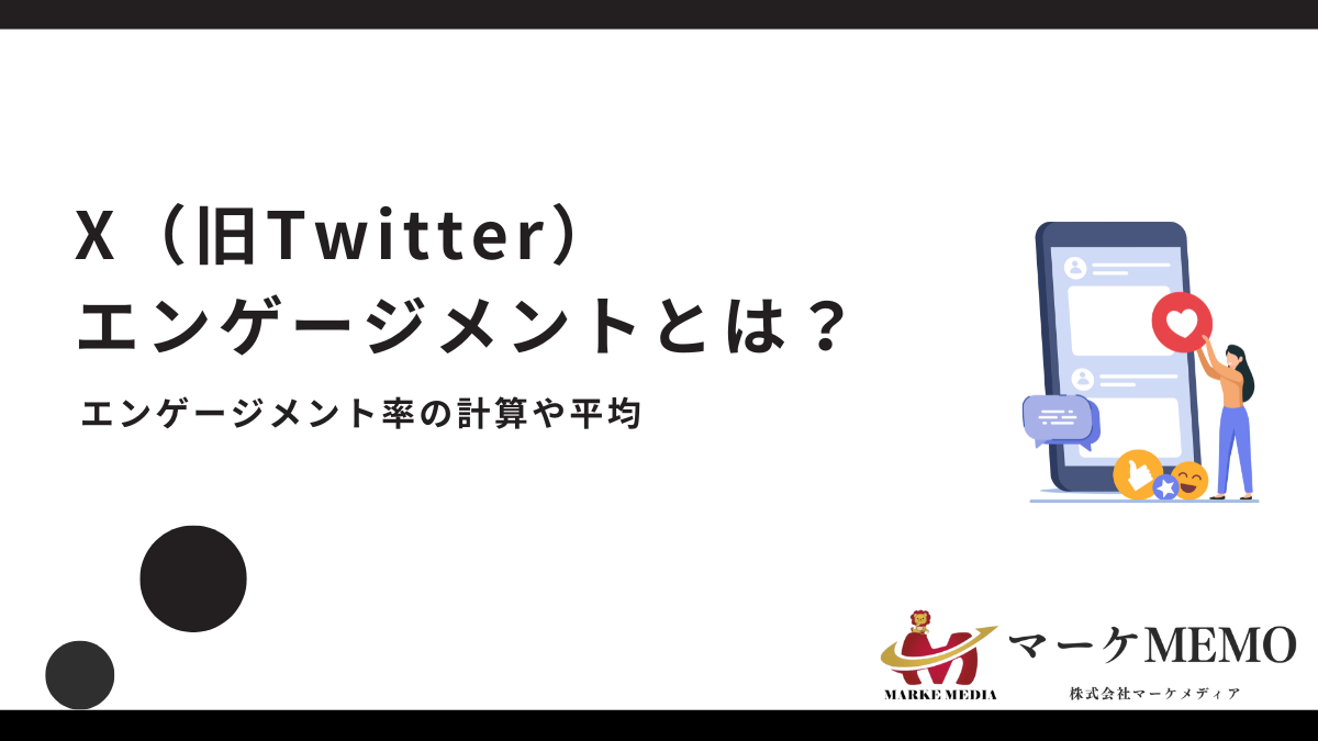 X（旧Twitter）エンゲージメントとは？エンゲージメント率の平均・計算方法や目標設定