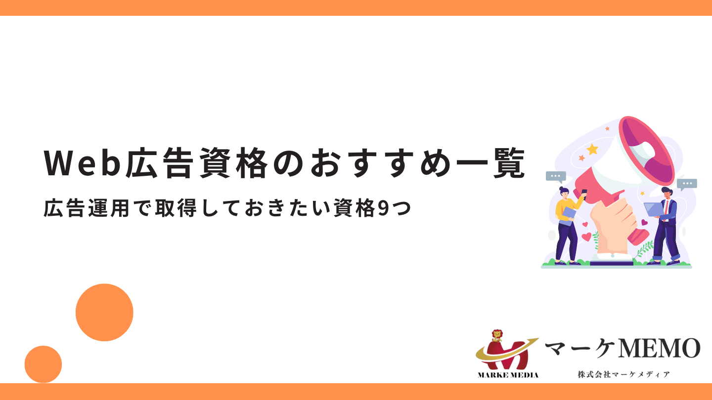 Web広告資格のおすすめ一覧！広告運用で取得しておきたい資格9つ